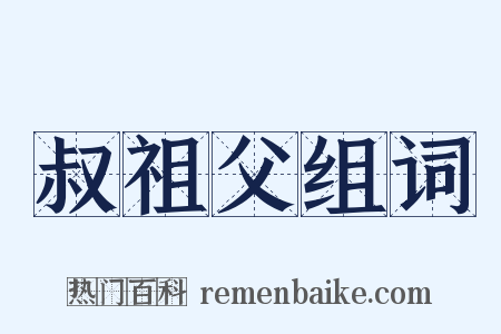 叔祖父组词是什么意思的图片